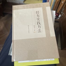经方实践方法