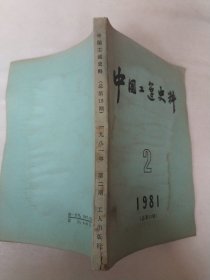 中国工运史料1981年第2期