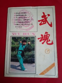 武魂1988.6