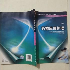 药物应用护理（供护理、助产、涉外护理专业用）（第2版）