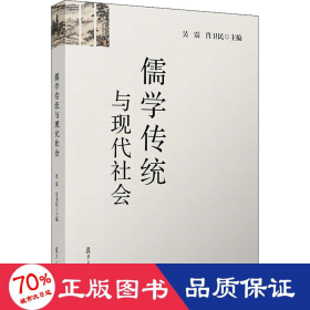 儒学传统与现代社会