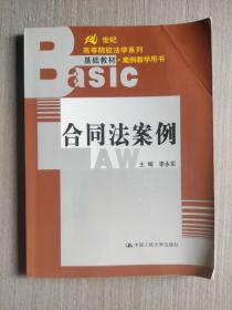 21世纪高等院校法学系列基础教材·案例教学用书：合同法案例