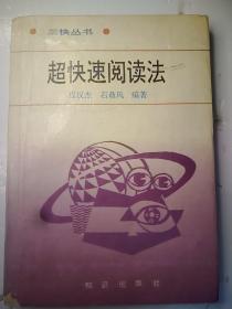 超快速阅读法  32开