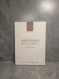 对知识的恐惧：反相对主义和建构主义