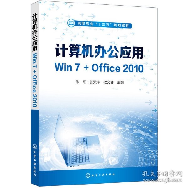 计算机办公应用Win7+Office2010（徐阳）