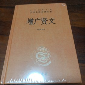 增广贤文（中华经典名著全本全注全译）