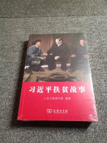 习近平扶贫故事