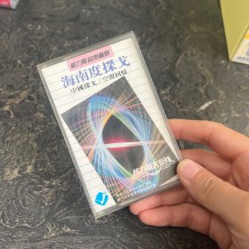 老磁带录音带：格力斯音乐精选 海南度探戈