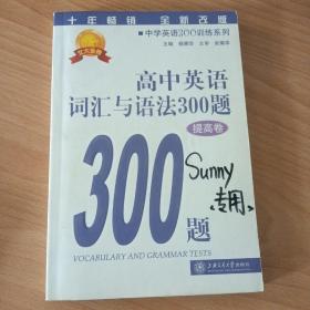 中学英语300训练系列：高中英语词汇与语法300题（提高卷）