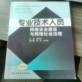 专业技术人员网络安全建设与网络社会治理