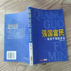 强国富民 政府干预经济论（8品大32开内页有红笔圈点勾画笔迹字迹2000年1版2印18000册264页20万字）57601