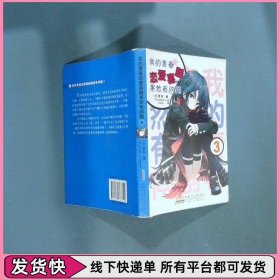 我的青春恋爱喜剧果然有问题 03