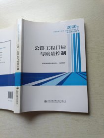 2020年全国监理工程师（交通运输工程专业）培训考试用书 公路工程目标与质量控制