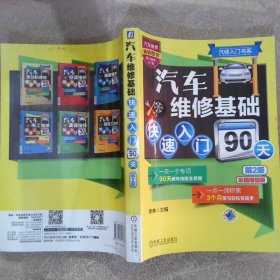 汽修入门书系：汽车维修基础快速入门90天第2版