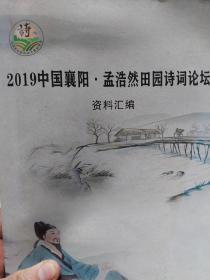 旧书《2019中国襄阳孟浩然田园诗词论坛资料汇编》一册