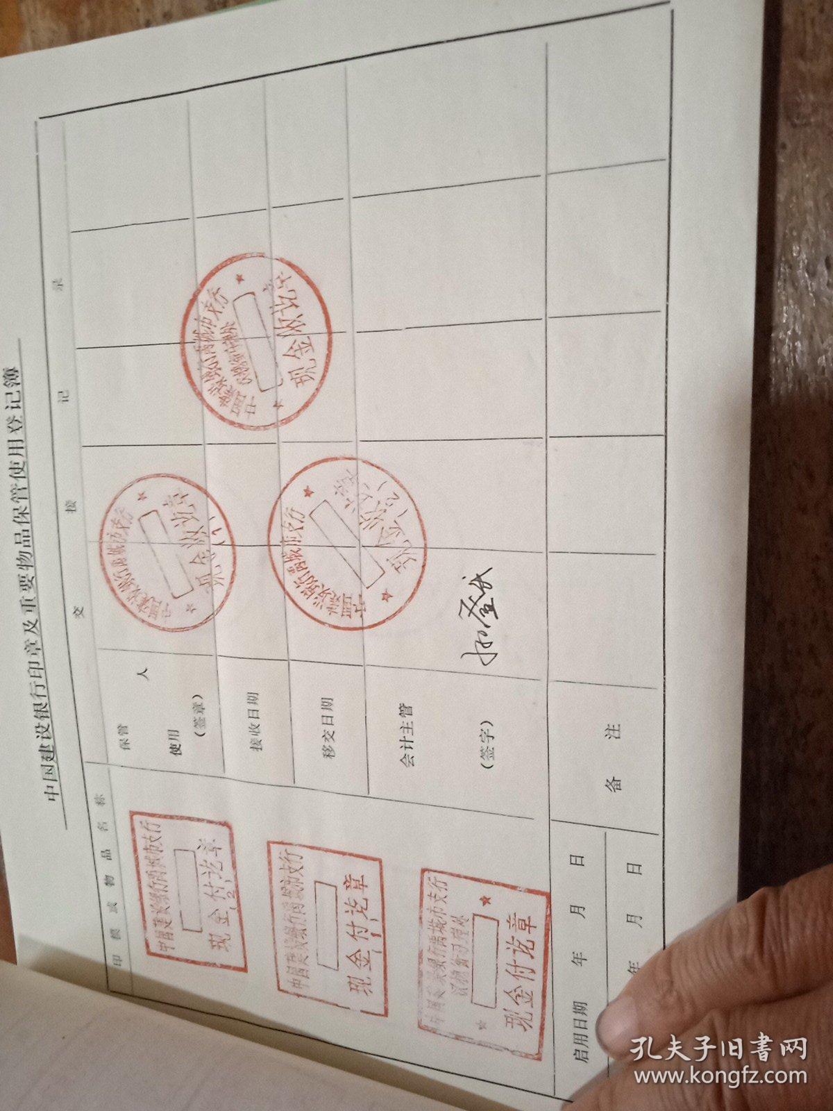 中国人民建设银行山东省分行印章及重要物品登记簿(印章本)