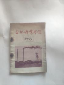 1955年合肥矿业学院图册