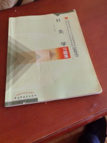 针灸学习题集