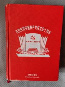 热烈庆祝中国共产党成立五十周年（1921-1971）