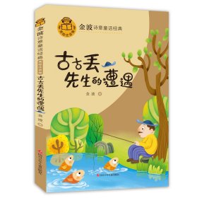 古古丢先生的遭遇(美绘注音版)/金波诗意童话经典