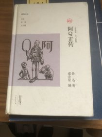 阿Q正传（丁聪插画 毕飞宇解读）/副刊文丛