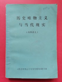 歷史唯物主義與當(dāng)代現(xiàn)實(shí)