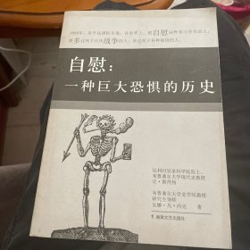 自慰：一种巨大恐惧的历史