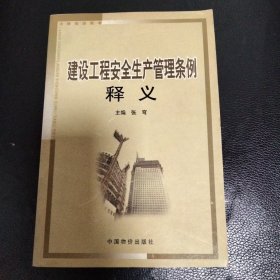 建设工程安全生产管理条例释义——法律培训用书