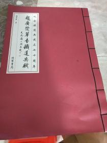 赵广发草书铁道兵赋 纪念铁道兵成立七十周年