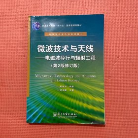 微波技术与天线：电磁波导行与辐射工程（第2版修订版）