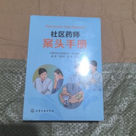 社区药师案头手册