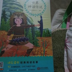 世界神话传说（四年级）/统编教材快乐读书吧推荐阅读名著
