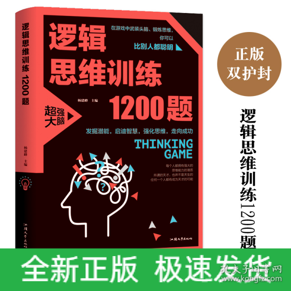 逻辑思维训练1200题（平装）儿童智力开发 左右脑全脑思维益智游戏大全数学全脑思维训练开发 逻辑思维游戏中的科学书籍 学生成人益智 学思维高中全脑智力潜能开发训练书 提高思维能力推理书籍