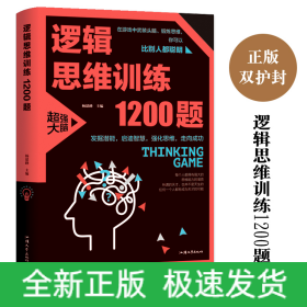 逻辑思维训练1200题（平装）儿童智力开发 左右脑全脑思维益智游戏大全数学全脑思维训练开发 逻辑思维游戏中的科学书籍 学生成人益智 学思维高中全脑智力潜能开发训练书 提高思维能力推理书籍