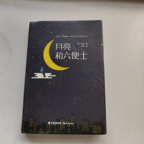 月亮与六便士 精装