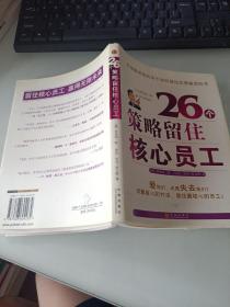 26个策略留住核心员工