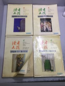 读者文摘（合订本）1989年1 -6，7-12+1990年1-6，7-12【4册和售】