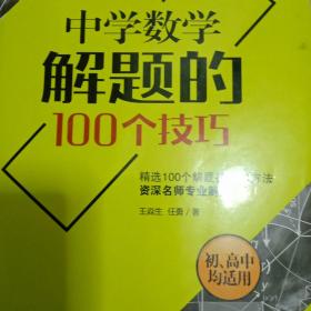 中学数学解题的100个技巧 大夏书系