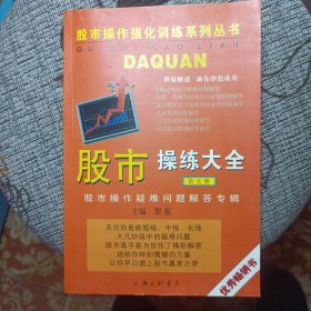 股市操练大全（第五册）：终极篇：股市操作疑难问题解答专辑