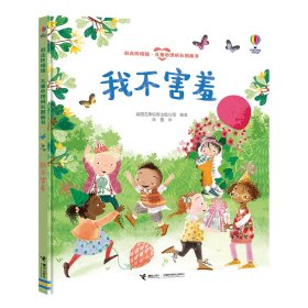 尤斯伯恩(USBORNE)我不害羞-赶走坏情绪·儿童心理成长图画书