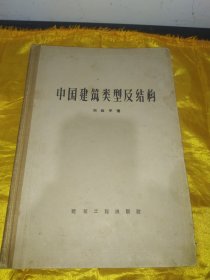 中国建筑类型及结构【1957年1版1印】