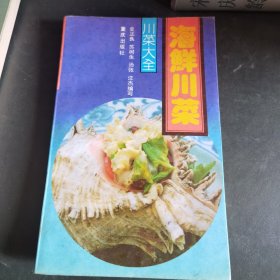 海鲜川菜（作者川菜大师特一级厨师史正良编写，据陈友学、胡登科编著《中华名厨川菜泰斗史正良》载，史正良大师从厨50余年，约有30000人听过他的现场专题讲座，经他指导过的徒弟和学生，在参加世界和全国各类烹饪比赛中，荣获特金奖17枚、金牌78个、银牌9个、铜牌12个。而深得史正良大师真传的有兰明路、童建华、赵小林、罗俊、罗仕富等十余人。