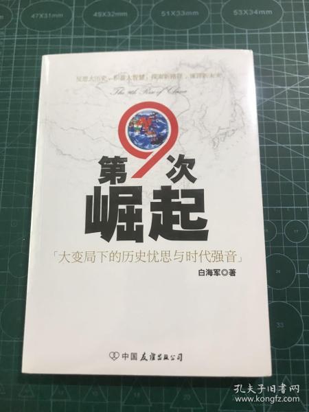 第9次崛起：大变局下的历史忧思与时代强音