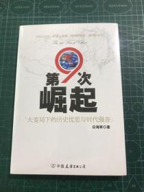 第9次崛起：大变局下的历史忧思与时代强音