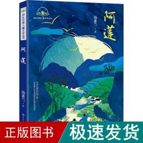 阿莲 儿童文学 汤素兰 新华正版