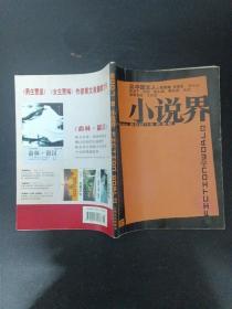 小说界 2007年 双月刊 第6期总第155期 刘小川《品中国文人：欧阳修 王安石》及其他作家作品 杂志