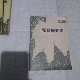 霍桑探案集 十