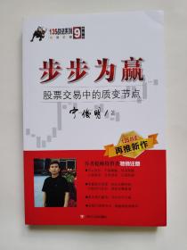 步步为赢：股票交易中的质变节点（135战法系列，宁俊明著）