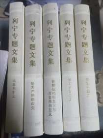 列宁专题文集（全5卷）
