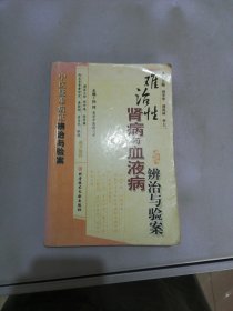 难治性肾病与血液病辨治与验案【满30包邮】